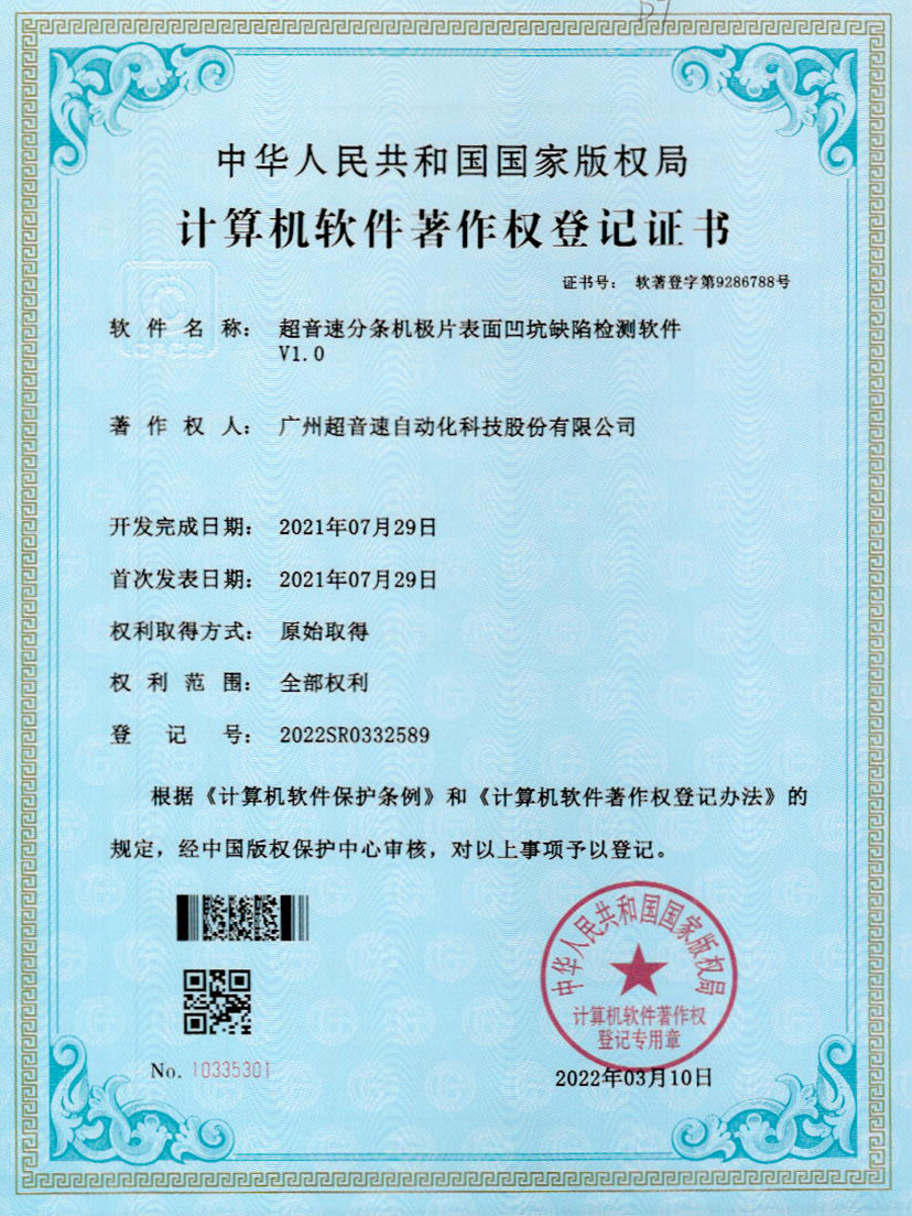 29-ballbet贝博艾弗森分条机极片表面凹坑缺陷检测软件V1.0