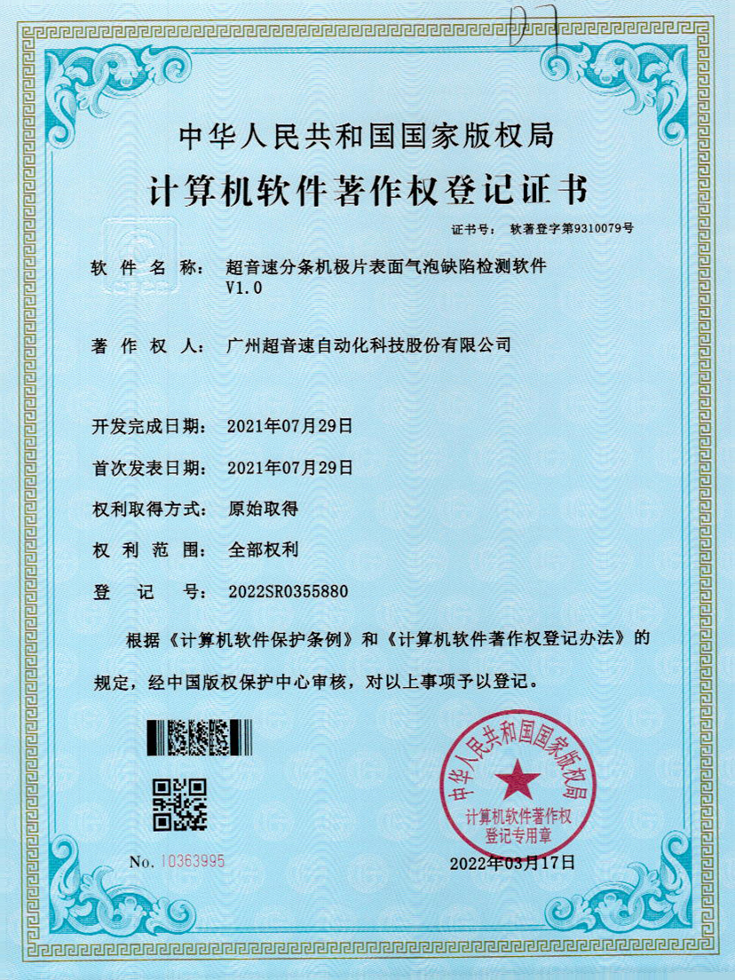 33-ballbet贝博艾弗森分条机极片表面气泡缺陷检测软件V1.0